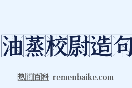 油蒸校尉造句是什么意思的图片